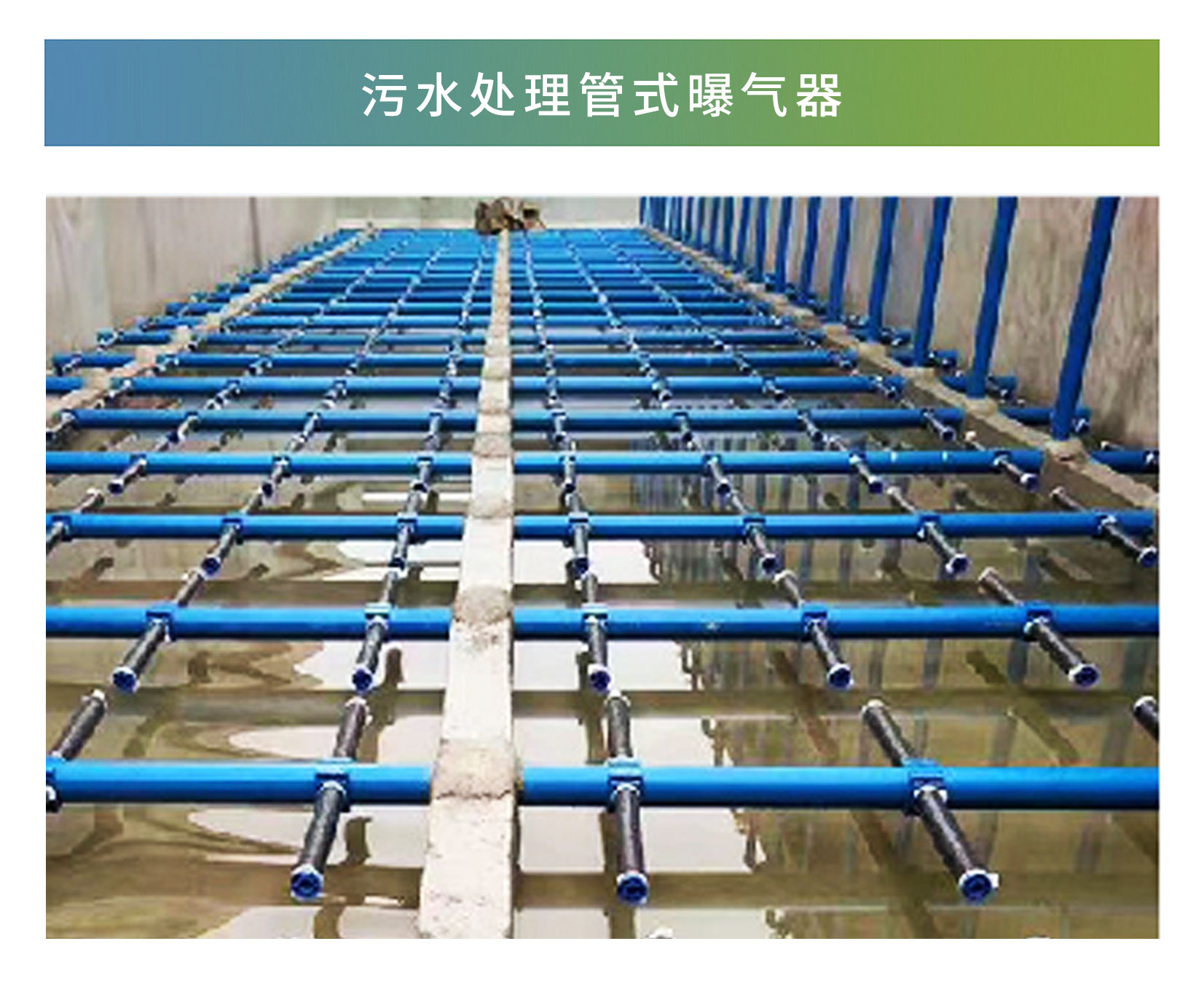 管式曝氣器